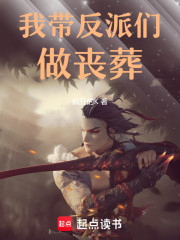 我带反派们做丧葬