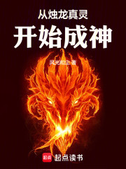 从烛龙真灵开始成神