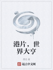 港片，世界大亨