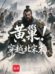 黄巢穿越北宋末
