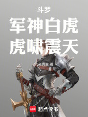 斗罗：军神白虎，虎啸震天