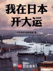 我在日本开大运