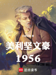 美利坚文豪1956