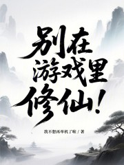 别在游戏里修仙！