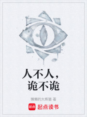 人不人，诡不诡