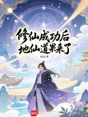 修仙成功后，地仙道果来了