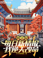 四合院：每日新情报，我逆天改命