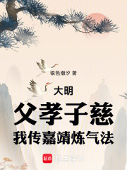 大明：父孝子慈，我传嘉靖炼气法