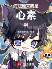 海贼：原来我是心素啊