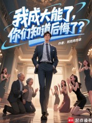 我成大能了，你们知道后悔了？