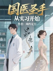 国医圣手从实习开始