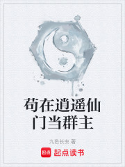 苟在逍遥仙门当群主
