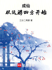 成仙从远游四方开始