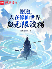 人在修仙界，能无限读档