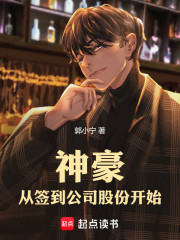 神豪：从签到公司股份开始