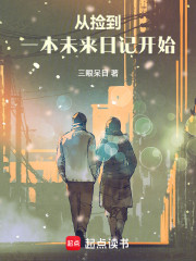 从捡到一本未来日记开始