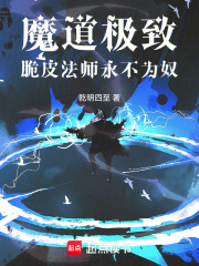 魔道极致：脆皮法师永不为奴