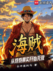 海贼：从烧烧果实开始无敌