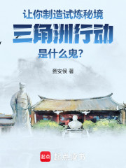 让你制造秘境，三角洲是什么鬼？