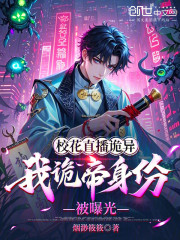 校花直播诡异，我诡帝身份被曝光