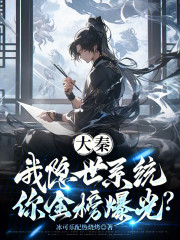 大秦：我隐世系统，你金榜爆光？