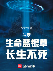 斗罗：生命蓝银草，长生不死
