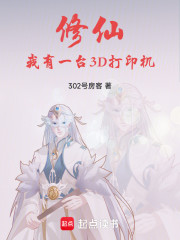 修仙，我有一台3D打印机