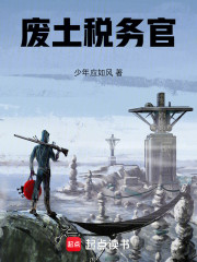 废土税务官
