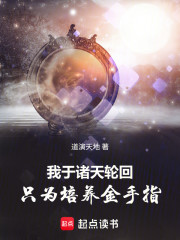 我于诸天轮回，只为培养金手指