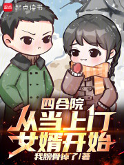 四合院：从当上门女婿开始！