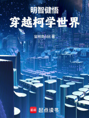 明智健悟穿越柯学世界