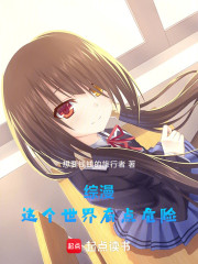 综漫：这个世界有点危险