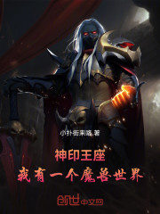 神印王座：我有一座魔兽世界