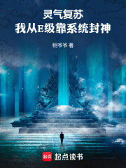 灵气复苏：我从E级靠系统封神