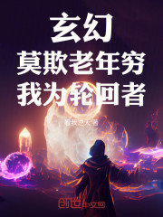 玄幻：莫欺老年穷，我为轮回者