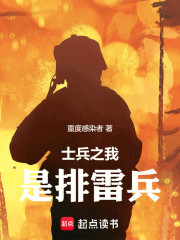 士兵之我是排雷兵