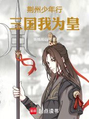 荆州少年行，三国我为皇