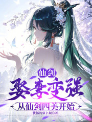 仙剑：娶妻变强，从仙剑四美开始