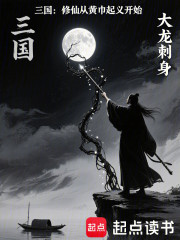 三国：修仙从黄巾起义开始