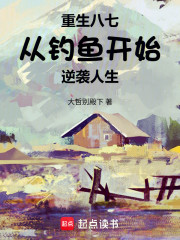 重生八七，从钓鱼开始逆袭人生