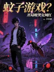 蚊子游戏？开局吸哭女网红