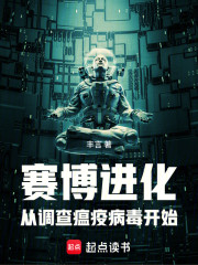 赛博进化：从调查瘟疫病毒开始