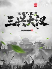 家祖刘玄德，三兴大汉