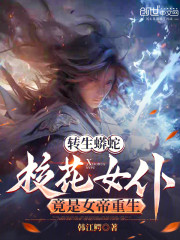 转生蟒蛇，校花女仆竟是女帝重生