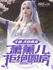 斗破：天命青龙，萧薰儿拒绝圆房
