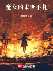 魔女的末世手札