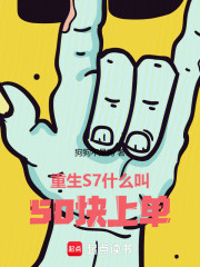 重生S7：什么叫50块上单