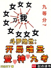 斗罗绝世：开局魂圣，爱神九考