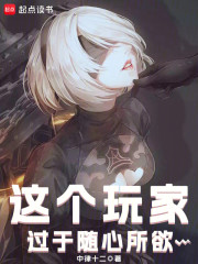 这个玩家过于随心所欲