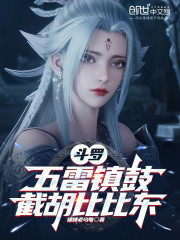 斗罗：五雷镇鼓，截胡比比东